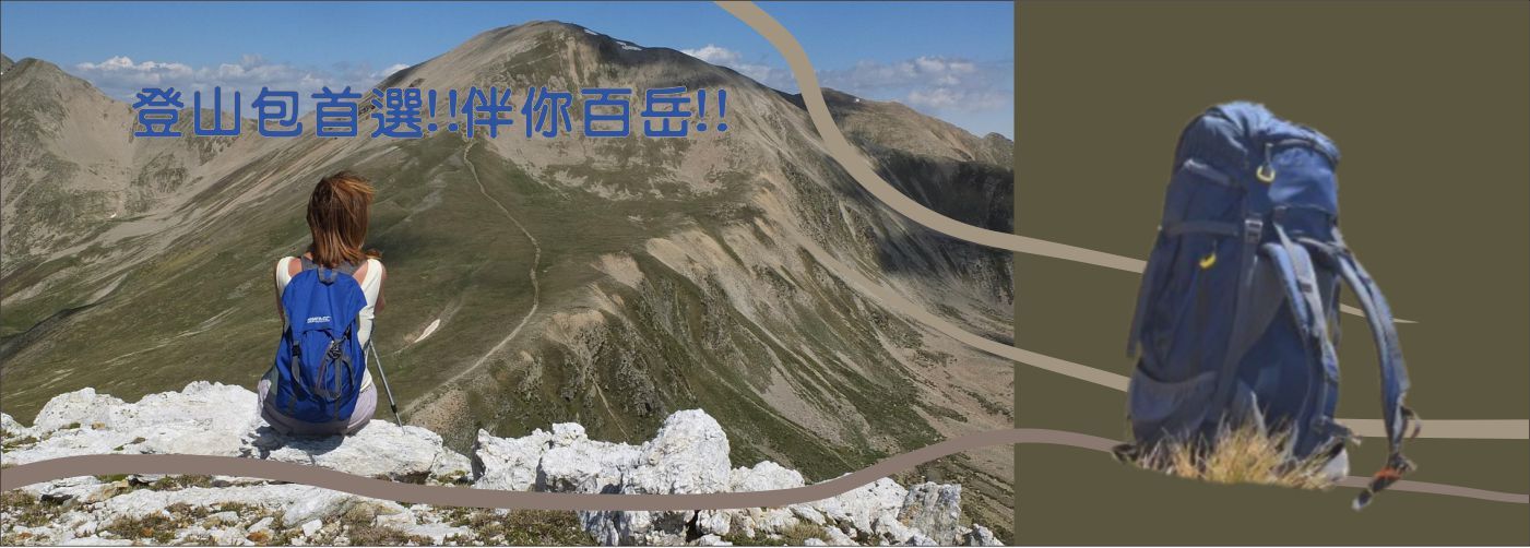 登山用品,戶外旅遊,Outdoor,登山健行,戶外用品,【想與你上山】#登山用品,戶外用品,登山包,頭燈,登山鞋